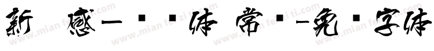 新灵感－锐线体 常规字体转换